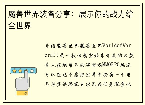 魔兽世界装备分享：展示你的战力给全世界