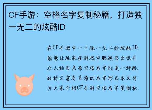 CF手游：空格名字复制秘籍，打造独一无二的炫酷ID