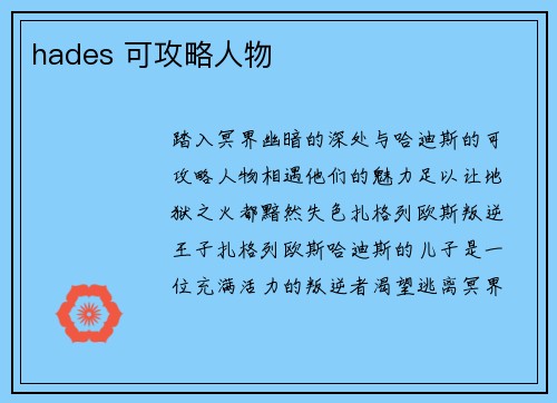 hades 可攻略人物