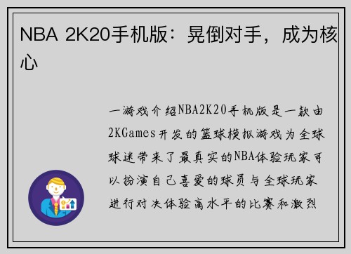 NBA 2K20手机版：晃倒对手，成为核心