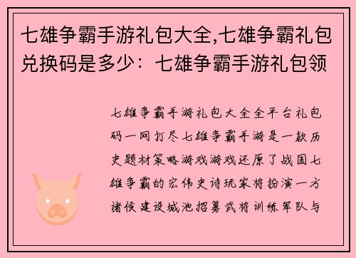 七雄争霸手游礼包大全,七雄争霸礼包兑换码是多少：七雄争霸手游礼包领取攻略，全平台礼包码一网打尽