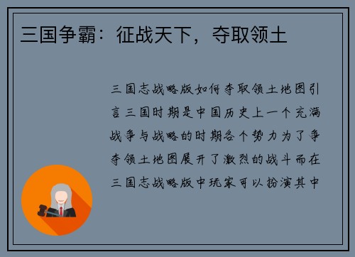 三国争霸：征战天下，夺取领土
