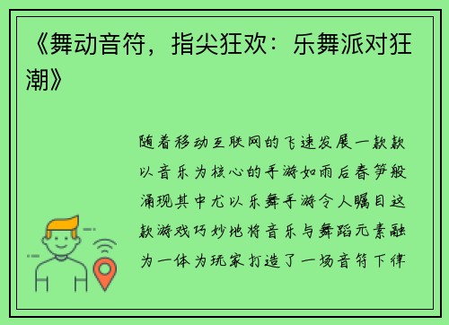 《舞动音符，指尖狂欢：乐舞派对狂潮》