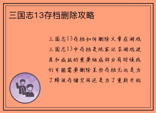三国志13存档删除攻略