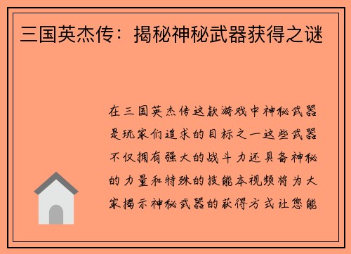 三国英杰传：揭秘神秘武器获得之谜