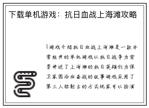 下载单机游戏：抗日血战上海滩攻略