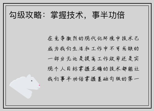 勾级攻略：掌握技术，事半功倍