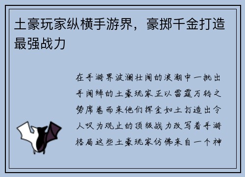 土豪玩家纵横手游界，豪掷千金打造最强战力