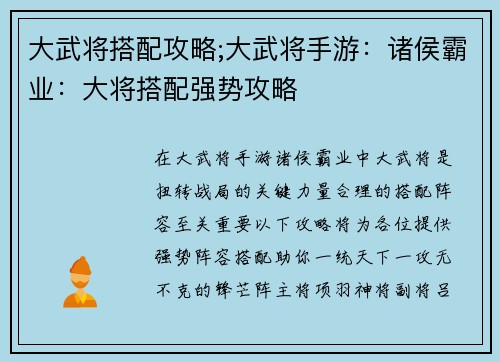 大武将搭配攻略;大武将手游：诸侯霸业：大将搭配强势攻略