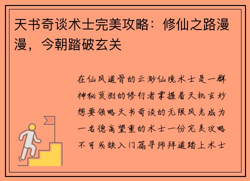 天书奇谈术士完美攻略：修仙之路漫漫，今朝踏破玄关