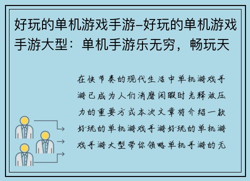 好玩的单机游戏手游-好玩的单机游戏手游大型：单机手游乐无穷，畅玩天地任我游