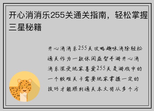 开心消消乐255关通关指南，轻松掌握三星秘籍