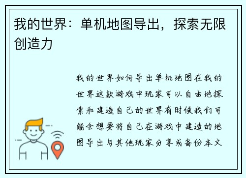 我的世界：单机地图导出，探索无限创造力