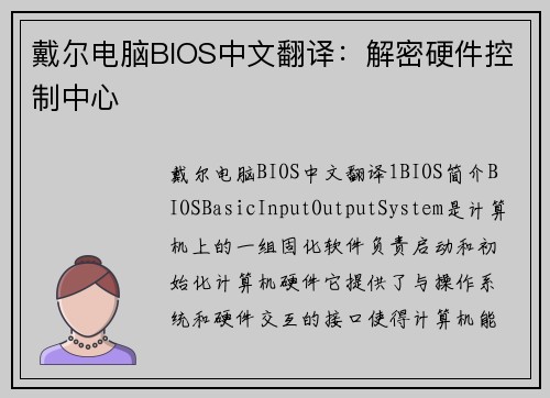 戴尔电脑BIOS中文翻译：解密硬件控制中心