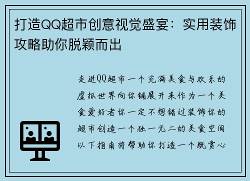 打造QQ超市创意视觉盛宴：实用装饰攻略助你脱颖而出
