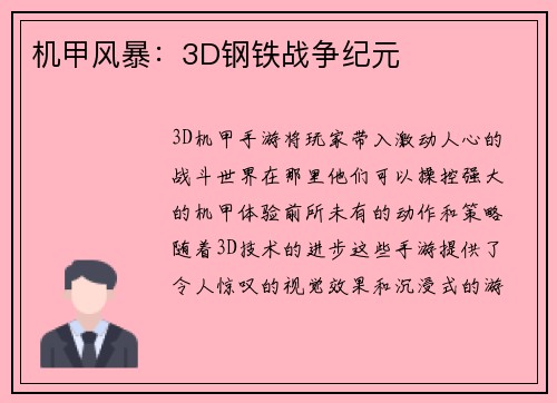 机甲风暴：3D钢铁战争纪元
